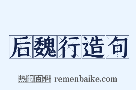 后魏行造句是什么意思的图片